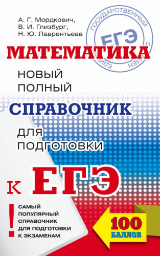 ЕГЭ Математика. Новый полный справочник для подготовки к ЕГЭ