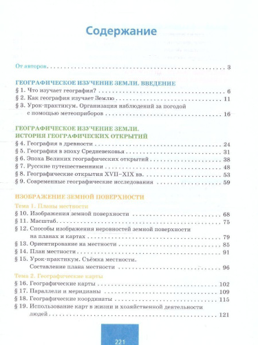 География 5 класс. Введение в географию. Учебник. ФГОС