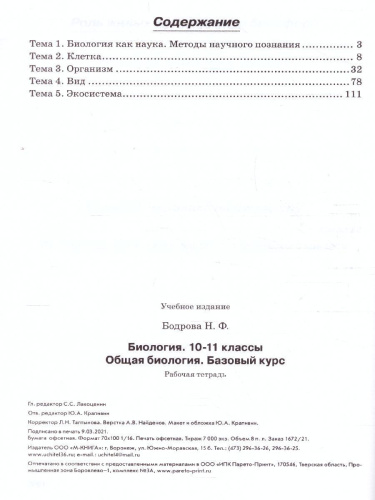 Биология 10-11 класс. Рабочая тетрадь. Общая биология. Базовый уровень