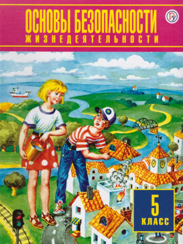 ОБЖ 5 класс. Учебник. Новый стандарт. ФГОС