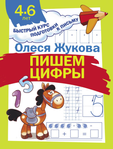 Пишем цифры. Быстрый курс подготовки к письму