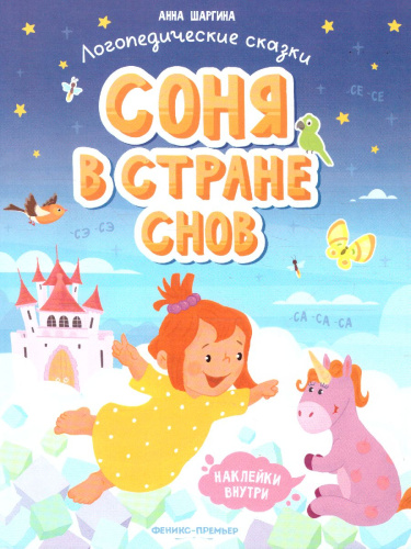 Соня в стране снов: книжка с наклейками /Логопедические сказки