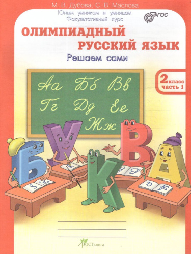Олимпиадный Русский язык 2 класс. Рабочие тетради в 4-х частях. Решаем сами. Проверяем сами