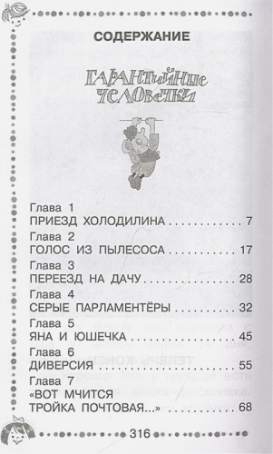 Гарантийные человечки. Все истории. Дошкольное чтение