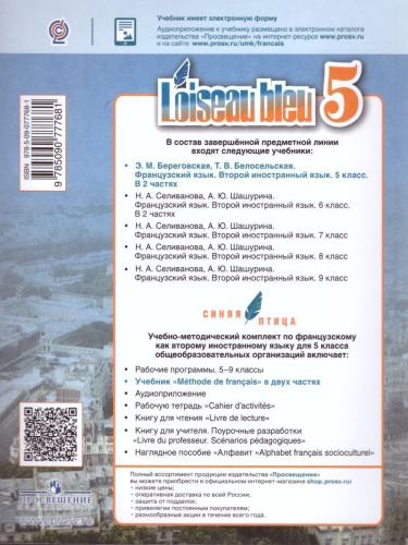 Французский язык 5 класс. Учебник. 2-й иностранный язык. В 2-х частях. Часть 2. С oнлайн приложением. ФГОС