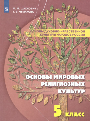 Основы духовно-нравственной культуры народов России 5 класс Учебное пособие