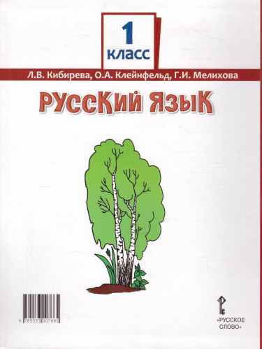 Русский язык 1 класс. Учебник. ФГОС
