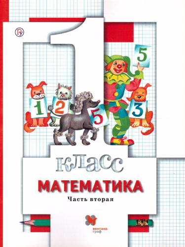 Математика 1 класс. Учебник. В двух частях. Часть 2. ФГОС