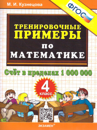 Тренировочные примеры по математике 4 класс. Счет в пределах 1000000. ФГОС