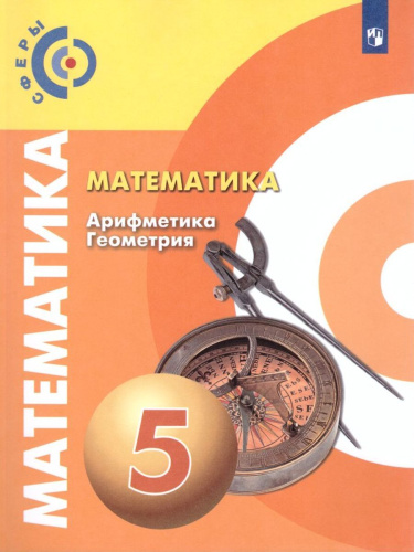 Математика. Арифметика. Геометрия 5 класс. Учебник. ФГОС. УМК "Сферы"