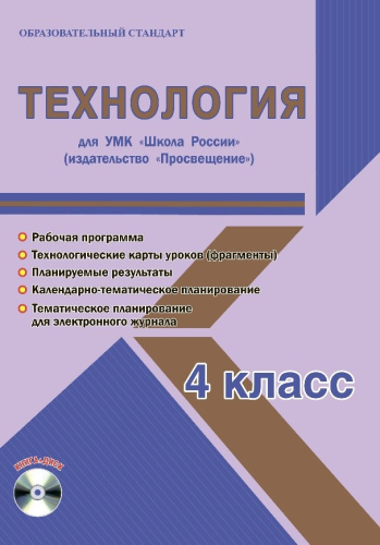 Технология 4 класс. УМК «Школа России». Методическое пособие ФГОС + CD-диск