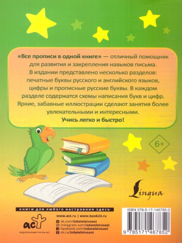 Все прописи в одной книге /Запомни легко и быстро