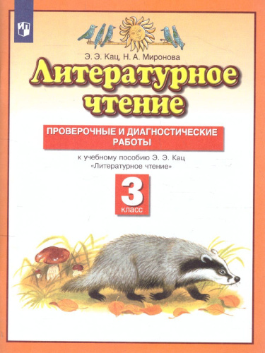 Литературное чтение 3 класс. Проверочные и диагностические работы. ФГОС