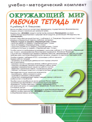 Окружающий Мир 2 класс. Рабочая тетрадь. Часть 1. ФГОС