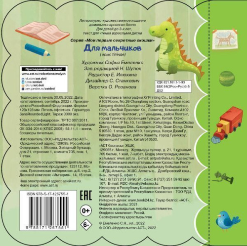 Книжка с окошками. Для мальчиков