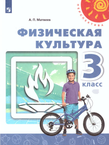 Физическая культура 3 класс. Учебник