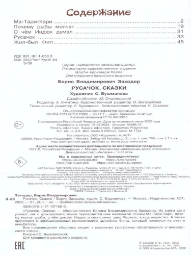 Русачок. Сказки /Библиотека начальной школы