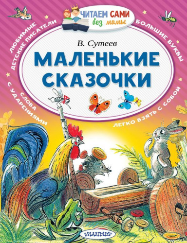 Маленькие сказочки / Читаем сами без мамы