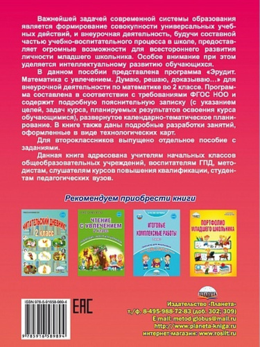 Эрудит. Математика с увлечением 2 класс. Методическое пособие