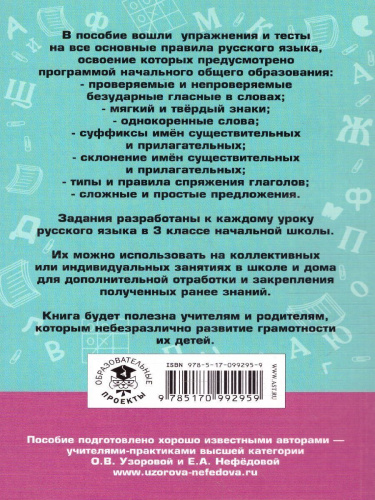 Русский язык 3 класс. Упражнения и тесты для каждого урока