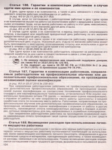 Трудовой Кодекс РФ на 01.08.2023 года + льготы мобилизованных