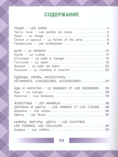 Детский французско-русский визуальный словарь