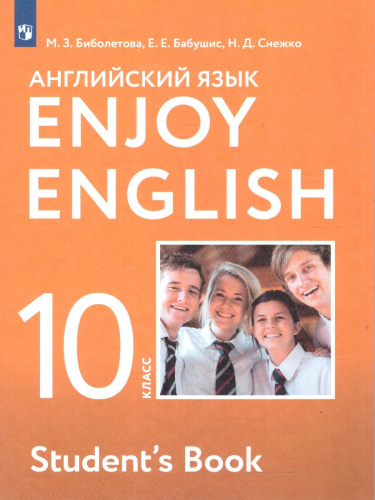 Английский язык 10 класс Enjoy English. Английский с удовольствием. Учебник. ФГОС