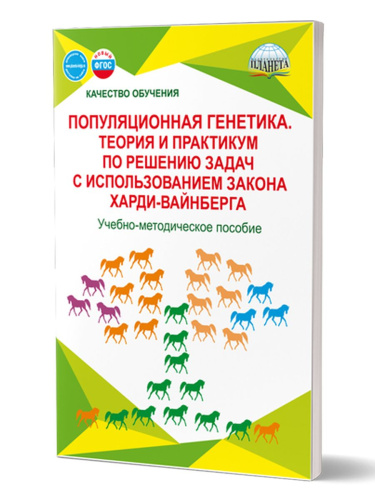 Популяционная генетика. Теория и практикум по решению задач с использованием закона Харди-Вайнберга.