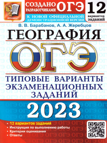 ОГЭ 2023 География