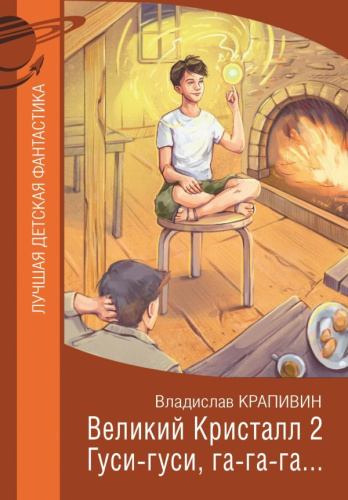 Великий Кристалл 2. Гуси-гуси, га-га-га…