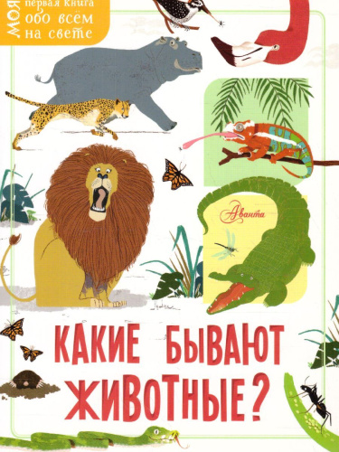 Какие бывают животные?