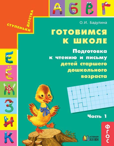 Подготовка к чтению и письму детей старшего дошкольного возраста. Рабочая тетрадь. В 3 частях. Часть 1