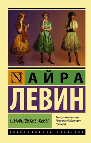 Степфордские жены. Эксклюзивная классика