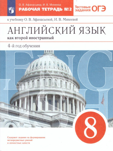 Английский язык 8 класс. Рабочая тетрадь. Часть 2. ВЕРТИКАЛЬ. ФГОС