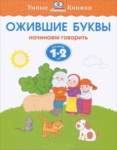 Ожившие буквы 1-2 года