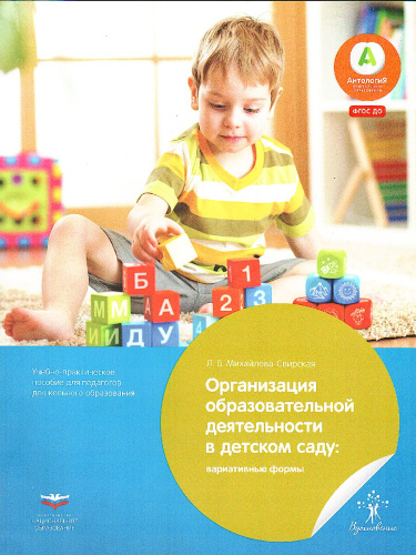 Организация образовательной деятельности в детском саду: вариативные формы. Учебно-практическое пособие для педагогов дошкольного образования