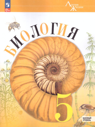 Биология 5 класс. Базовый уровень. Учебник. УМК "Линия жизни" (ФП2022)