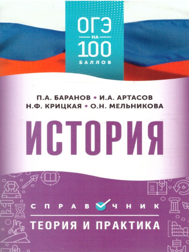 ОГЭ История. ОГЭ на 100 баллов. Справочник: Теория и практика