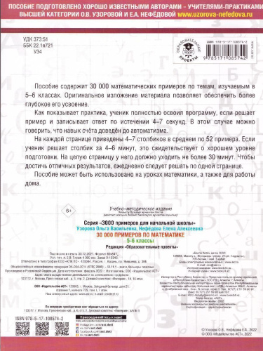 30 000 примеров по математике 5-6 класс