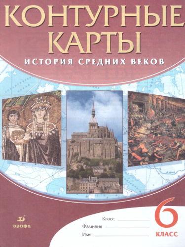 История Средних веков 6 класс. Контурные карты. ФГОС