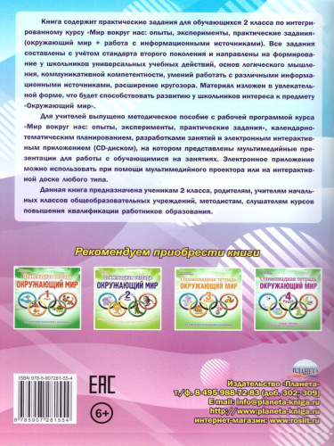 Мир вокруг нас: опыты эксперименты, практические задания 2 класс. Тренажер для школьников