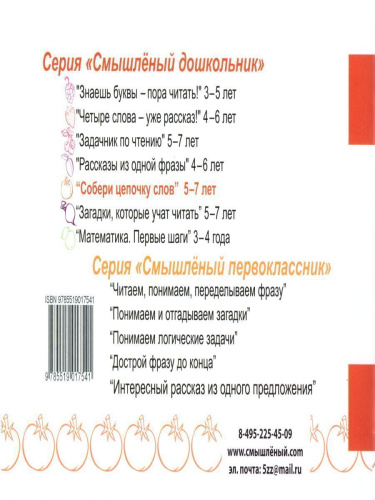 Смышленный дошкольник. Собери цепочку слов. 5-7 лет