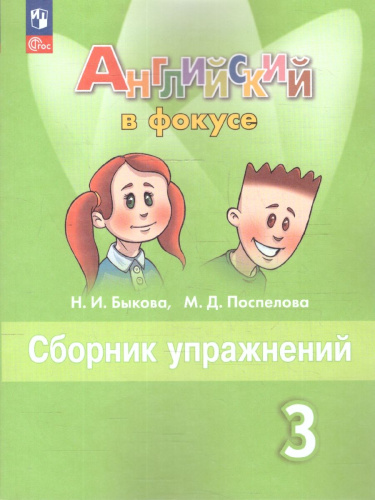 Английский в фокусе. Сборник упражнений 3 класс. ФГОС НОВЫЙ