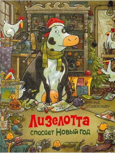 Лизелотта спасает Новый Год