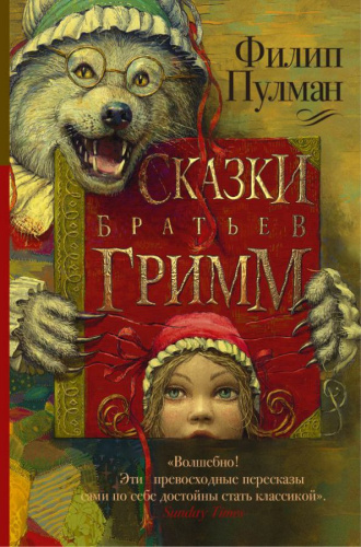 Сказки братьев Гримм /Золотой компас