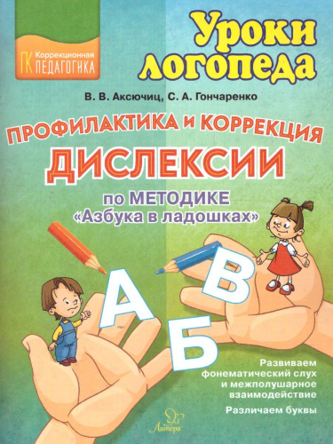Профилактика и коррекция дислексии по методике Азбука в ладошках