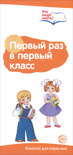 Ширмочки информационные (буклет А4). Первый раз в первый класс