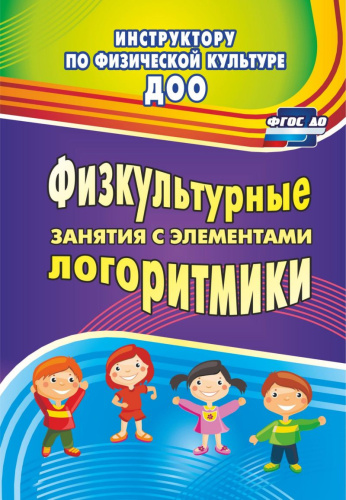 Физкультурные занятия с элементами логоритмики