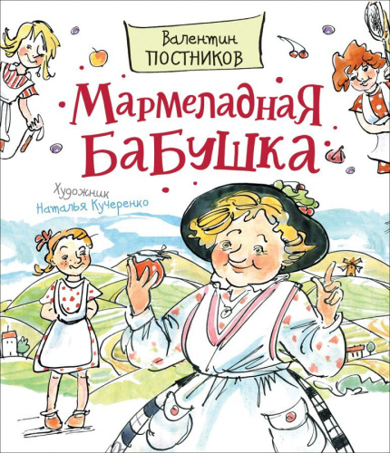 Постников В. Мармеладная бабушка (Любимые детские писатели) (Росмэн)