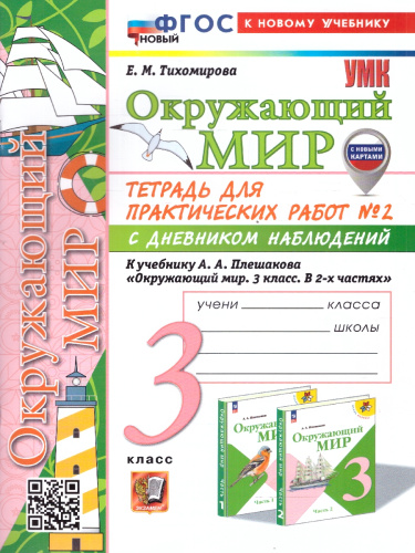 Окружающий мир 3 класс. Тетрадь для практических работ с дневником наблюдения. Часть 2. ФГОС НОВЫЙ